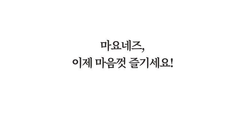 21.마이노멀소스3종_마요네즈인트로.jpg